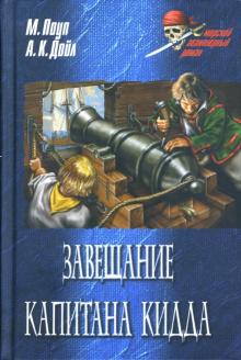 Майкл Поуп - Завещание капитана Кидда обложка книги Майкл Поуп - Завещание капитана Кидда обложка книги