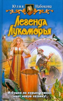 Юлия Набокова - Легенда Лукоморья обложка книги Юлия Набокова - Легенда Лукоморья обложка книги