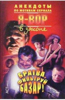 Братва, фильтруй базар!: Анекдоты обложка книги Братва, фильтруй базар!: Анекдоты обложка книги