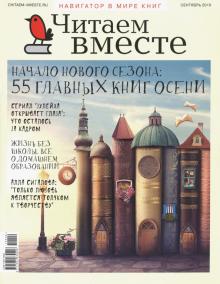 Журнал "Читаем вместе" № 9. Сентябрь 2019