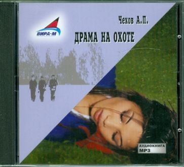 Антон Чехов - Драма на охоте (CDmp3) Антон Чехов - Драма на охоте (CDmp3)