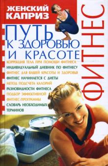 Юлия Стецура - Фитнес. Путь к здоровью и красоте обложка книги Юлия Стецура - Фитнес. Путь к здоровью и красоте обложка книги