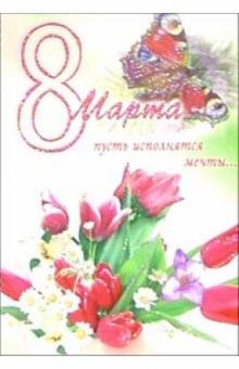 6Т-883/8 Марта/открытка-вырубка 6Т-883/8 Марта/открытка-вырубка