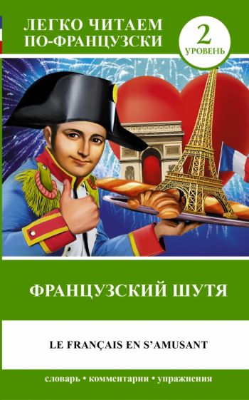 Французский шутя обложка книги Французский шутя обложка книги