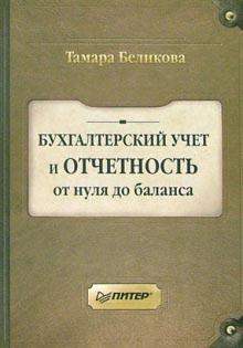 Тамара Беликова - Бухгалтерский учет и отчетность от нуля до баланса обложка книги Тамара Беликова - Бухгалтерский учет и отчетность от нуля до баланса обложка книги