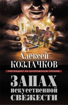 Алексей Козлачков - Запах искусственной свежести обложка книги Алексей Козлачков - Запах искусственной свежести обложка книги