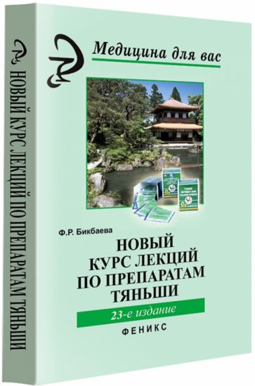 Фарида Бикбаева - Новый курс лекций по препаратам Тяньши обложка книги Фарида Бикбаева - Новый курс лекций по препаратам Тяньши обложка книги