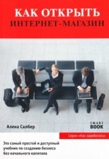 Алена Салбер - Как открыть интернет-магазин обложка книги Алена Салбер - Как открыть интернет-магазин обложка книги