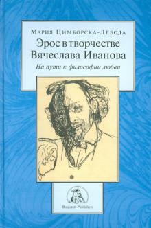 Эрос в творчестве Вячеслава Иванова. На пути к философии любви