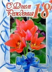 1Т-087/День рождения 18/открытка-гигант/вырубка 1Т-087/День рождения 18/открытка-гигант/вырубка