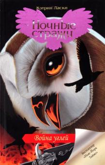 Кэтрин Ласки - Война углей обложка книги Кэтрин Ласки - Война углей обложка книги