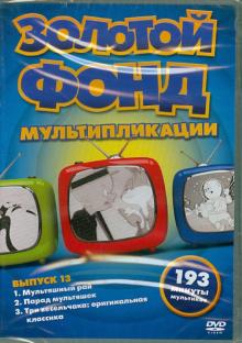 Браун, Детидж, Маурер - Золотой фонд мультипликации. Выпуск 13 (DVD) Браун, Детидж, Маурер - Золотой фонд мультипликации. Выпуск 13 (DVD)