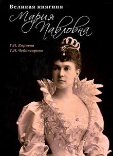 Корнева, Чебоксарова - Великая княгиня Мария Павловна обложка книги Корнева, Чебоксарова - Великая княгиня Мария Павловна обложка книги