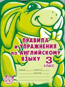 Алевтина Илюшкина - Правила и упражнения по английскому языку. 3 класс (2-й год обучения) обложка книги Алевтина Илюшкина - Правила и упражнения по английскому языку. 3 класс (2-й год обучения) обложка книги