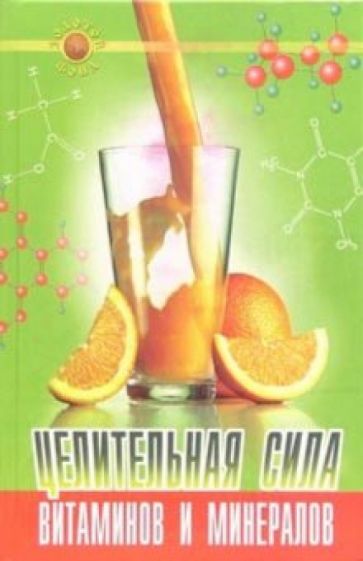 Виктория Вакуленко - Целительная сила витаминов и минералов обложка книги Виктория Вакуленко - Целительная сила витаминов и минералов обложка книги