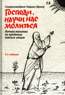 Господи, научи нас молиться. Личная молитва по преданию святых отцов