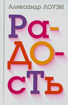 Александр Лоуэн - Радость обложка книги Александр Лоуэн - Радость обложка книги