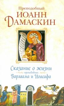 Сказание о жизни преподобных и богоносных отцов наших Варлаама и Иоасафа