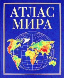 Атлас мира обложка книги Атлас мира обложка книги
