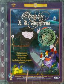 Сказки Х.К.Андерсена. Ремастированный (DVD)