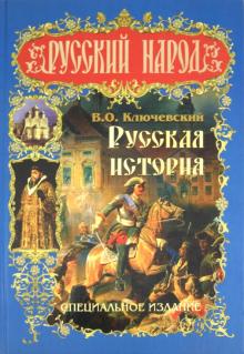 Василий Ключевский - Русская история. Специальное издание обложка книги Василий Ключевский - Русская история. Специальное издание обложка книги