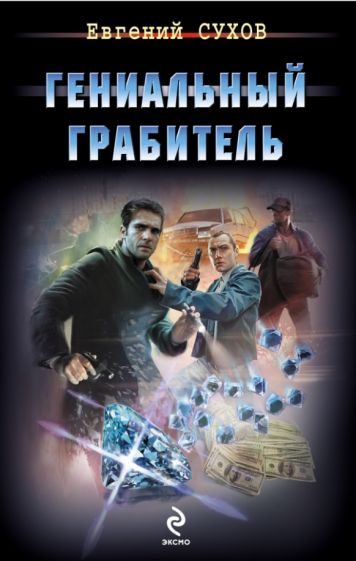 Евгений Сухов - Гениальный грабитель обложка книги Евгений Сухов - Гениальный грабитель обложка книги