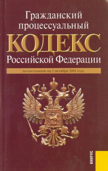 Гражданский процессуальный кодекс Российской Федерации по состоянию на 01.10.10 обложка книги Гражданский процессуальный кодекс Российской Федерации по состоянию на 01.10.10 обложка книги