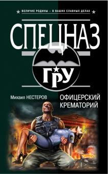 Михаил Нестеров - Офицерский крематорий обложка книги Михаил Нестеров - Офицерский крематорий обложка книги