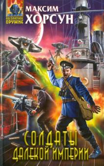 Максим Хорсун - Солдаты далекой Империи обложка книги Максим Хорсун - Солдаты далекой Империи обложка книги