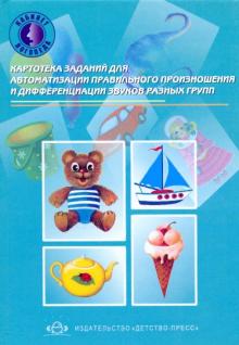 Н. Нищева - Картотека заданий для автоматизации правильного произношения и дифференциации звуков разных групп обложка книги Н. Нищева - Картотека заданий для автоматизации правильного произношения и дифференциации звуков разных групп обложка книги