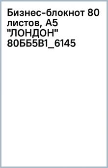 Бизнес-блокнот 80 листов, А5 "ЛОНДОН" (80ББ5В1_6145) Бизнес-блокнот 80 листов, А5 "ЛОНДОН" (80ББ5В1_6145)