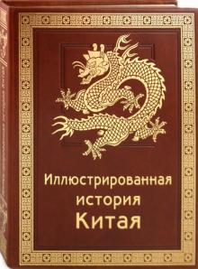 Патрисия Эбри - Иллюстрированная история Китая обложка книги Патрисия Эбри - Иллюстрированная история Китая обложка книги
