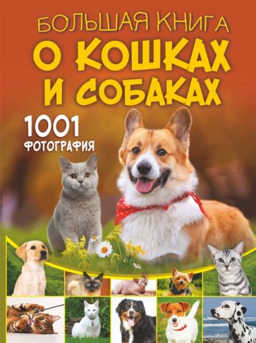 Спектор, Смирнов, Барановская: Большая книга о кошках и собаках. 1001 фотография