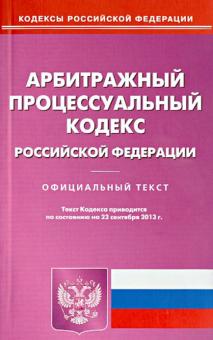 Арбитражный процессуальный кодекс Российской Федерации по состоянию на 23 сентября 2013 года обложка книги Арбитражный процессуальный кодекс Российской Федерации по состоянию на 23 сентября 2013 года обложка книги