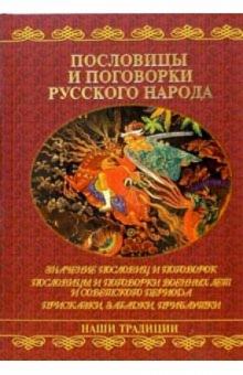 Наталья Шейко - Пословицы и поговорки русского народа обложка книги Наталья Шейко - Пословицы и поговорки русского народа обложка книги
