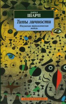 Дарэл Шарп - Типы личности. Юнговская типологическая модель обложка книги Дарэл Шарп - Типы личности. Юнговская типологическая модель обложка книги