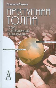 Сципион Сигеле - Преступная толпа. Опыт коллективной психологии обложка книги Сципион Сигеле - Преступная толпа. Опыт коллективной психологии обложка книги