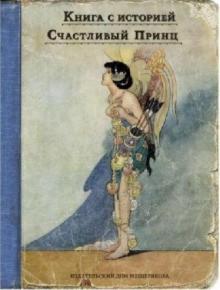 Оскар Уайльд - "Счастливый принц" и другие сказки обложка книги Оскар Уайльд - "Счастливый принц" и другие сказки обложка книги