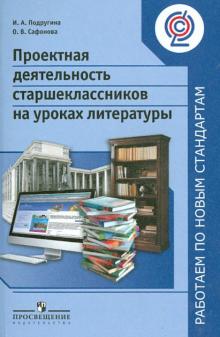 Подругина, Сафонова - Проектная деятельность старшеклассников на уроках литературы. Пособие для учителей. ФГОС обложка книги Подругина, Сафонова - Проектная деятельность старшеклассников на уроках литературы. Пособие для учителей. ФГОС обложка книги