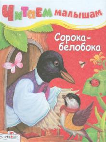 Читаем малышам. Сорока-белобока обложка книги Читаем малышам. Сорока-белобока обложка книги