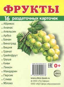 Раздаточные карточки "Фрукты" (16 карточек)