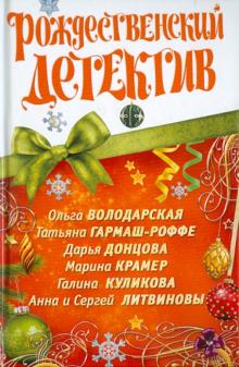 Володарская, Куликова, Донцова, Литвинова, Гармаш-Роффе, Крамер, Литвинов - Рождественский детектив обложка книги Володарская, Куликова, Донцова, Литвинова, Гармаш-Роффе, Крамер, Литвинов - Рождественский детектив обложка книги
