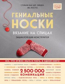 Линден, Йостес - Гениальные носки. Вязание на спицах. Энциклопедия - конструктор обложка книги Линден, Йостес - Гениальные носки. Вязание на спицах. Энциклопедия - конструктор обложка книги