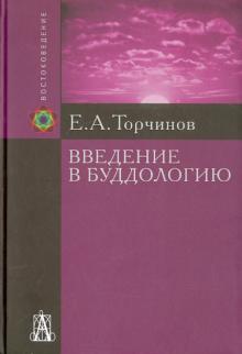 Введение в буддологию