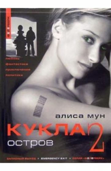 Алиса Мун - Кукла 2. Остров. 1-е издание обложка книги Алиса Мун - Кукла 2. Остров. 1-е издание обложка книги