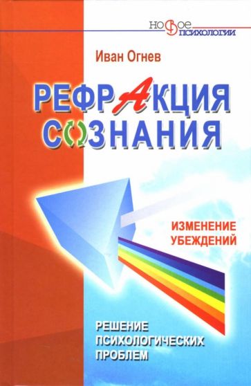 Иван Огнев - Рефракция сознания. Изменение убеждений - решение психологических проблем обложка книги Иван Огнев - Рефракция сознания. Изменение убеждений - решение психологических проблем обложка книги