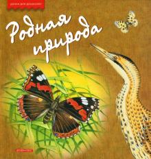 Александр Тихонов - Родная природа обложка книги Александр Тихонов - Родная природа обложка книги
