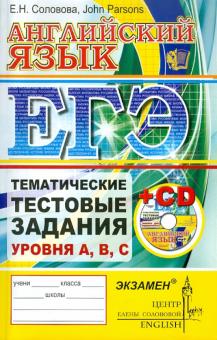 Соловова, Парсонс - ЕГЭ. Английский язык. Тематические тестовые задания (+CD) обложка книги Соловова, Парсонс - ЕГЭ. Английский язык. Тематические тестовые задания (+CD) обложка книги
