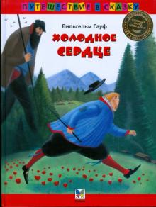 Вильгельм Гауф - Холодное сердце обложка книги Вильгельм Гауф - Холодное сердце обложка книги