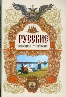 Русские: История и этнография обложка книги Русские: История и этнография обложка книги